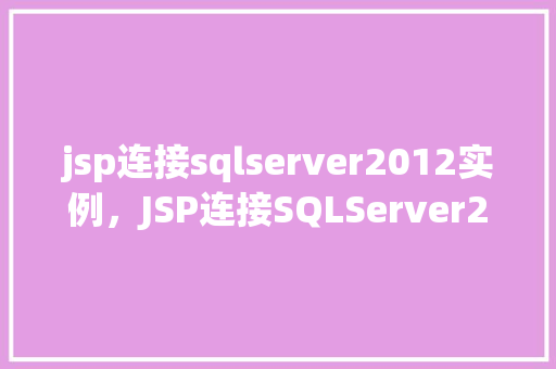 jsp连接sqlserver2012实例，JSP连接SQLServer2012实例