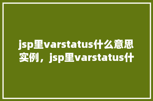 jsp里varstatus什么意思实例，jsp里varstatus什么意思实例