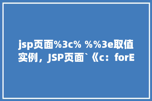 jsp页面%3c% %%3e取值实例，JSP页面`《c：forEach》`取值实例