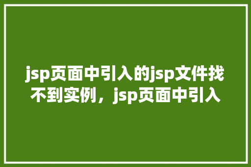 jsp页面中引入的jsp文件找不到实例，jsp页面中引入的jsp文件找不到实例