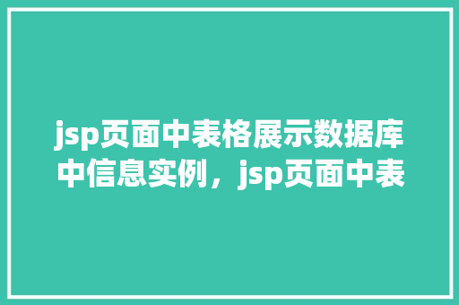 jsp页面中表格展示数据库中信息实例，jsp页面中表格展示数据库中信息实例
