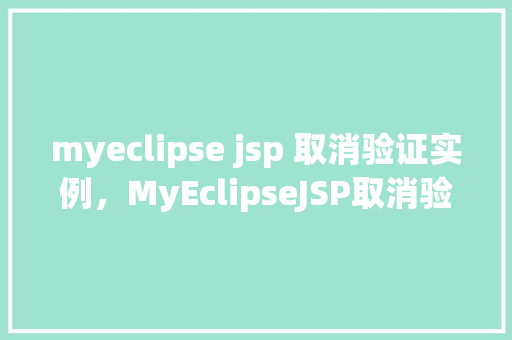 myeclipse jsp 取消验证实例，MyEclipseJSP取消验证实例