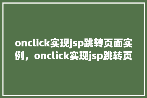onclick实现jsp跳转页面实例，onclick实现jsp跳转页面实例