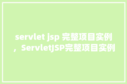 servlet jsp 完整项目实例，ServletJSP完整项目实例