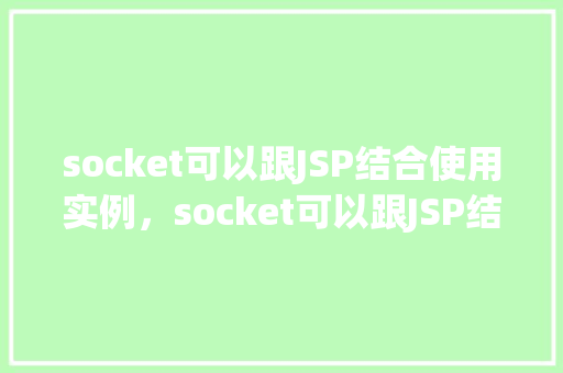socket可以跟JSP结合使用实例，socket可以跟JSP结合使用实例