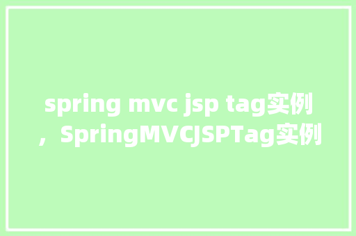 spring mvc jsp tag实例，SpringMVCJSPTag实例