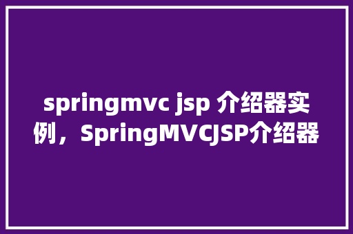 springmvc jsp 介绍器实例，SpringMVCJSP介绍器实例