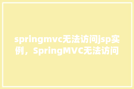 springmvc无法访问jsp实例，SpringMVC无法访问JSP实例的解决方法