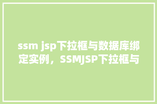 ssm jsp下拉框与数据库绑定实例，SSMJSP下拉框与数据库绑定实例