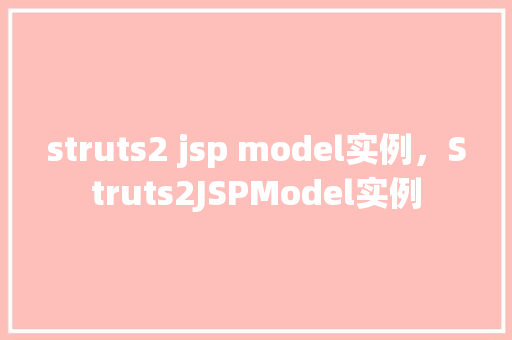struts2 jsp model实例,Struts2JSPModel实例