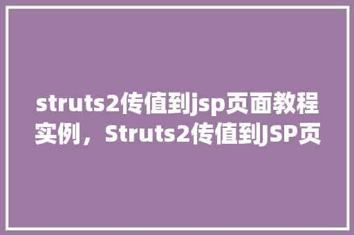 struts2传值到jsp页面教程实例,Struts2传值到JSP页面教程实例