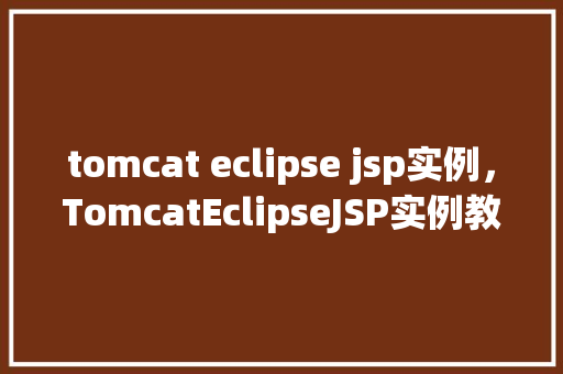 tomcat eclipse jsp实例，TomcatEclipseJSP实例教程