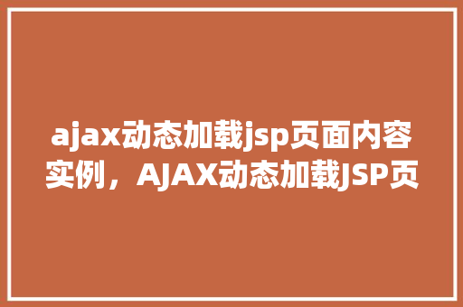 ajax动态加载jsp页面内容实例，AJAX动态加载JSP页面内容实例详解