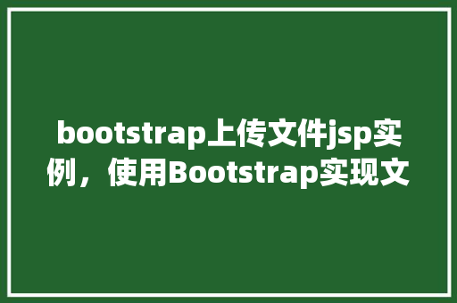 bootstrap上传文件jsp实例，使用Bootstrap实现文件上传的JSP示例教程