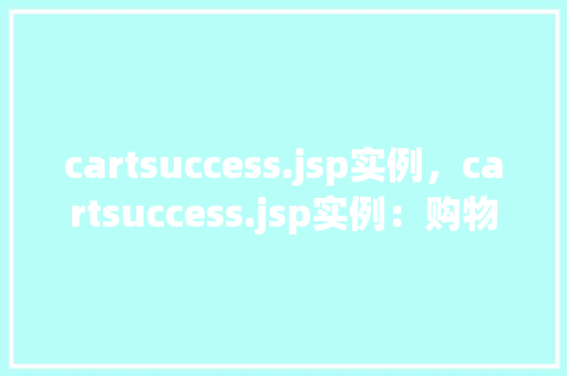 cartsuccess.jsp实例，cartsuccess.jsp实例：购物车成功结算页面设计介绍  第1张