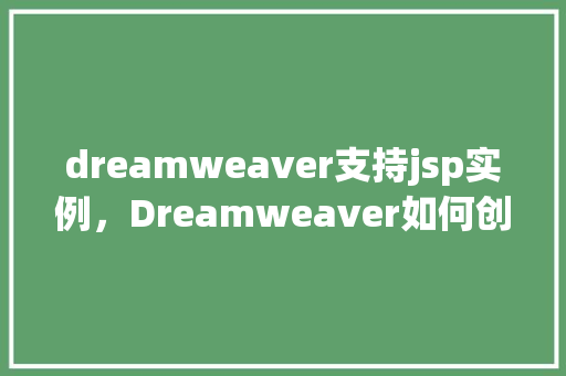 dreamweaver支持jsp实例，Dreamweaver如何创建并支持JSP实例详解