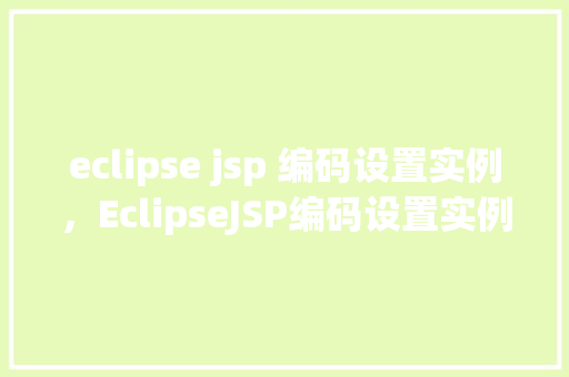 eclipse jsp 编码设置实例，EclipseJSP编码设置实例详解