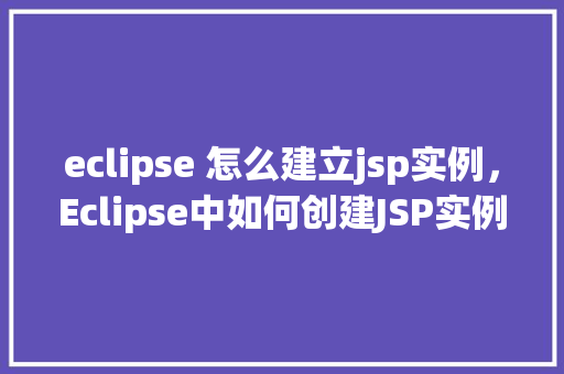 eclipse 怎么建立jsp实例，Eclipse中如何创建JSP实例  第1张