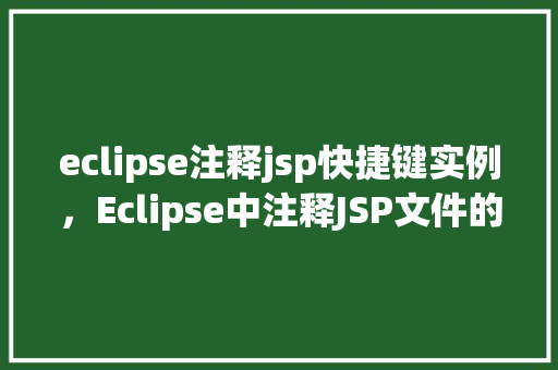 eclipse注释jsp快捷键实例，Eclipse中注释JSP文件的快捷键实例介绍