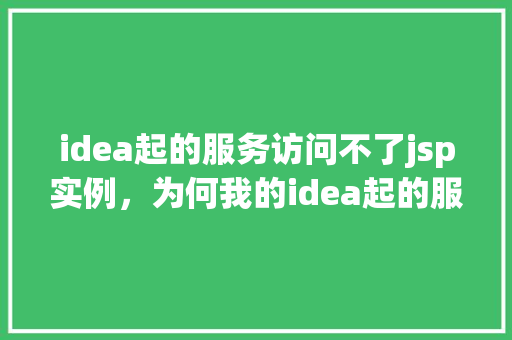 idea起的服务访问不了jsp实例，为何我的idea起的服务无法访问jsp实例