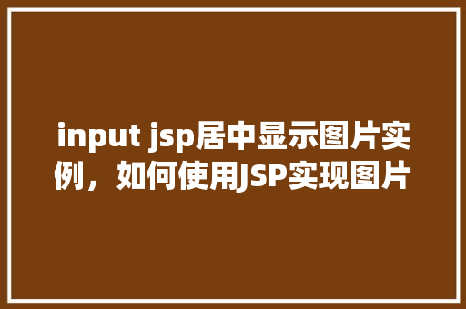 input jsp居中显示图片实例，如何使用JSP实现图片居中显示的实例教程