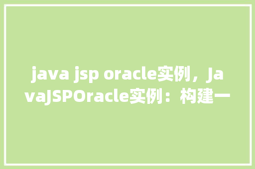 java jsp oracle实例，JavaJSPOracle实例：构建一个简单的在线图书管理系统