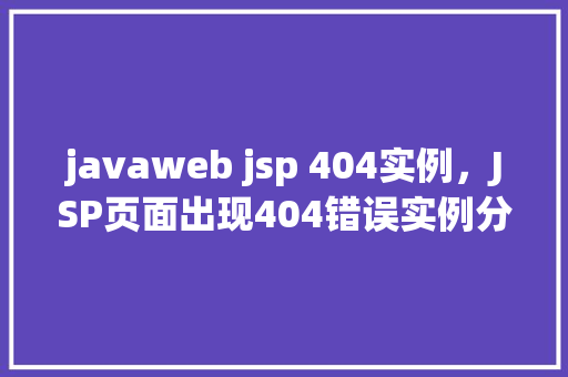 javaweb jsp 404实例，JSP页面出现404错误实例分析