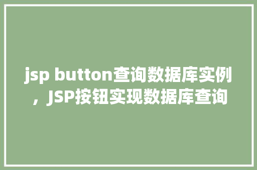 jsp button查询数据库实例，JSP按钮实现数据库查询实例介绍