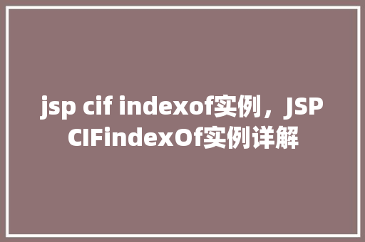jsp cif indexof实例，JSPCIFindexOf实例详解