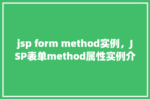 jsp form method实例，JSP表单method属性实例介绍