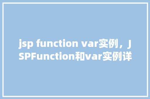 jsp function var实例，JSPFunction和var实例详解