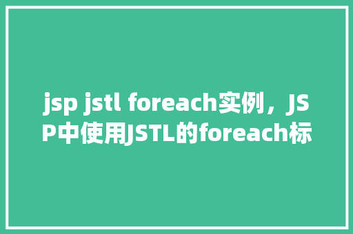 jsp jstl foreach实例，JSP中使用JSTL的foreach标签实例教程