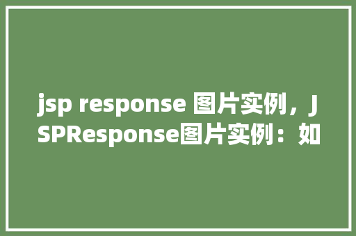jsp response 图片实例，JSPResponse图片实例：如何动态显示图片  第1张