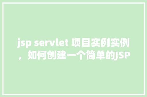 jsp servlet 项目实例实例,如何创建一个简单的JSPServlet项目实例
