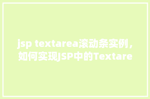 jsp textarea滚动条实例，如何实现JSP中的Textarea滚动条实例