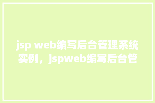 jsp web编写后台管理系统实例，jspweb编写后台管理系统实例详解