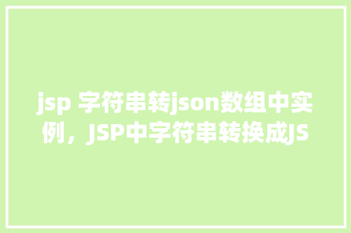 jsp 字符串转json数组中实例，JSP中字符串转换成JSON数组实例介绍