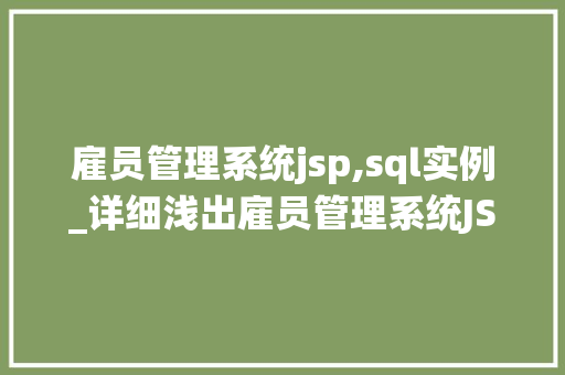 雇员管理系统jsp,sql实例_详细浅出雇员管理系统JSP&SQL实例全