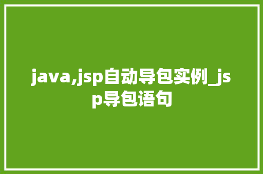java,jsp自动导包实例_jsp导包语句
