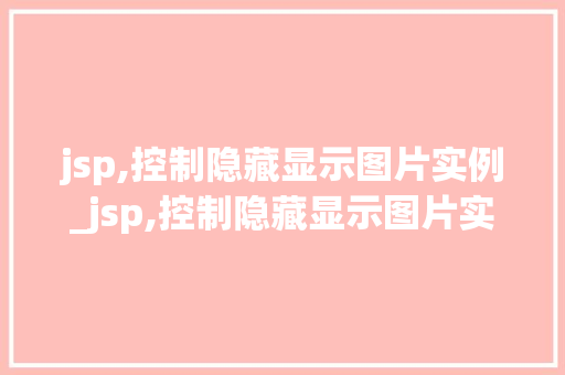 jsp,控制隐藏显示图片实例_jsp,控制隐藏显示图片实例文件