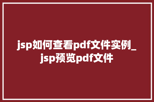 jsp如何查看pdf文件实例_jsp预览pdf文件