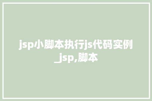 jsp小脚本执行js代码实例_jsp,脚本