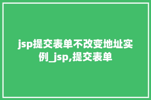 jsp提交表单不改变地址实例_jsp,提交表单