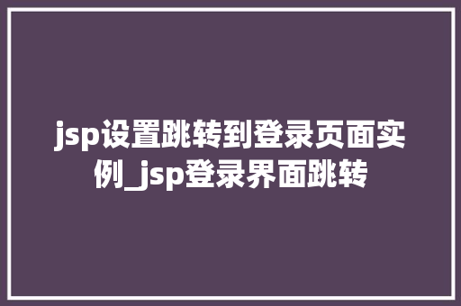 jsp设置跳转到登录页面实例_jsp登录界面跳转