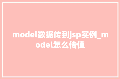 model数据传到jsp实例_model怎么传值