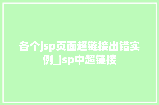 各个jsp页面超链接出错实例_jsp中超链接