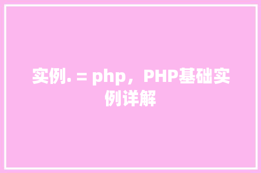 实例. = php，PHP基础实例详解