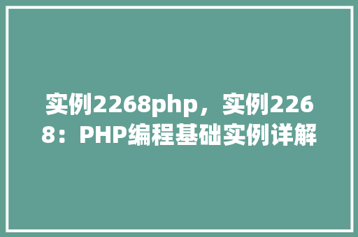 实例2268php，实例2268：PHP编程基础实例详解