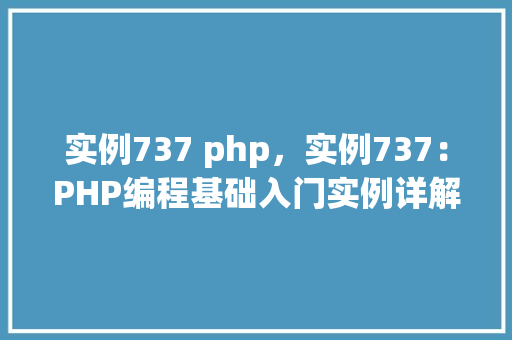 实例737 php，实例737：PHP编程基础入门实例详解