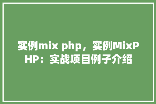 实例mix php，实例MixPHP：实战项目例子介绍